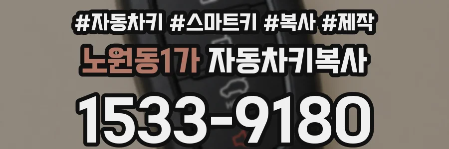 노원동1가 자동차키복사