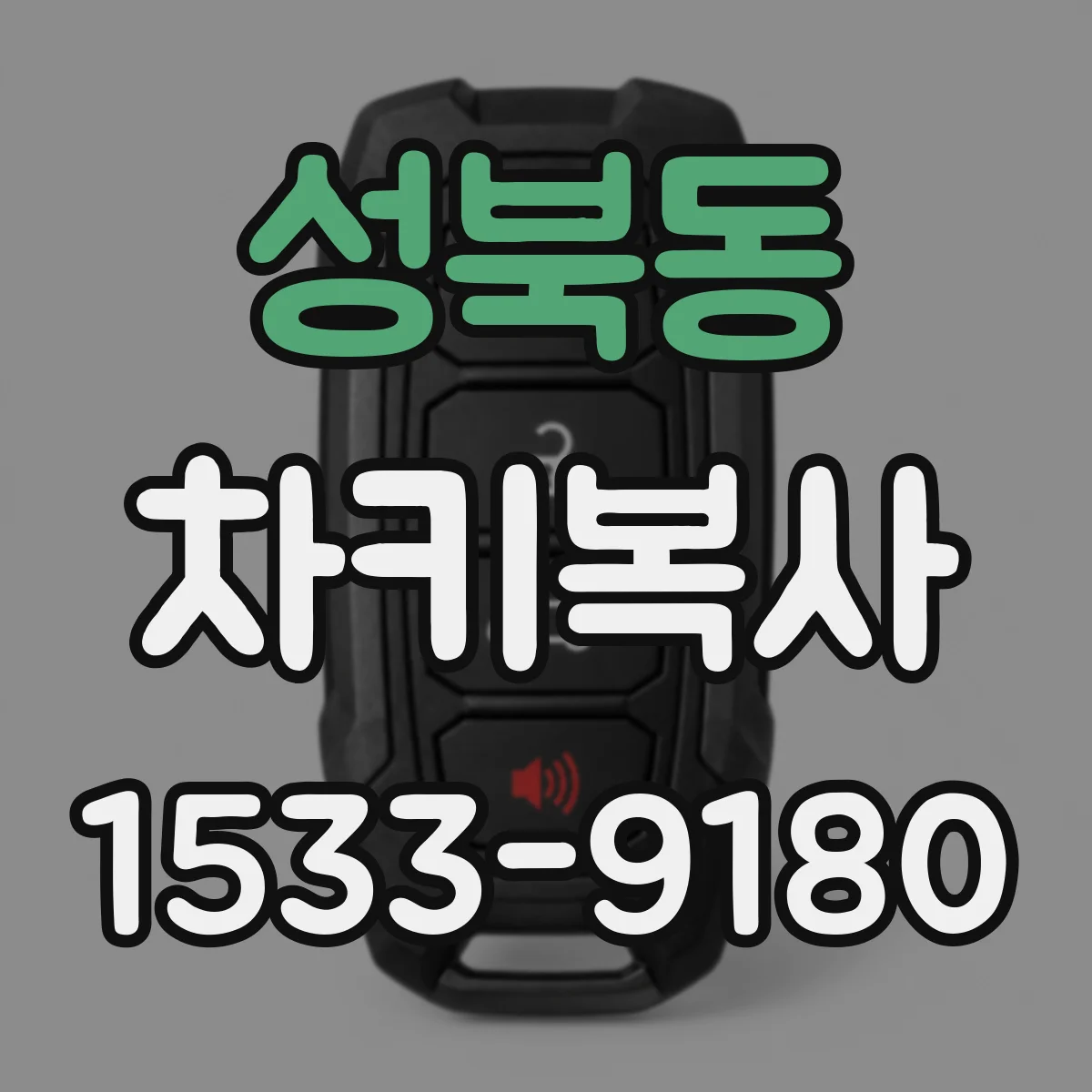 성북동 차키복사