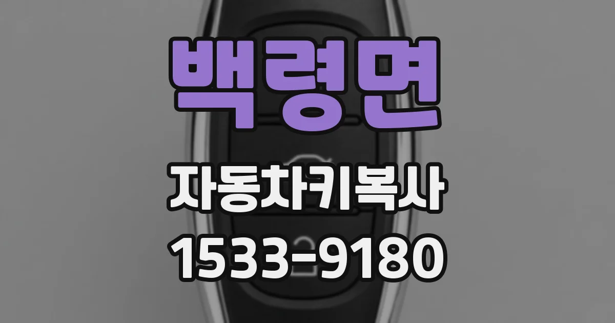 백령면 자동차키복사