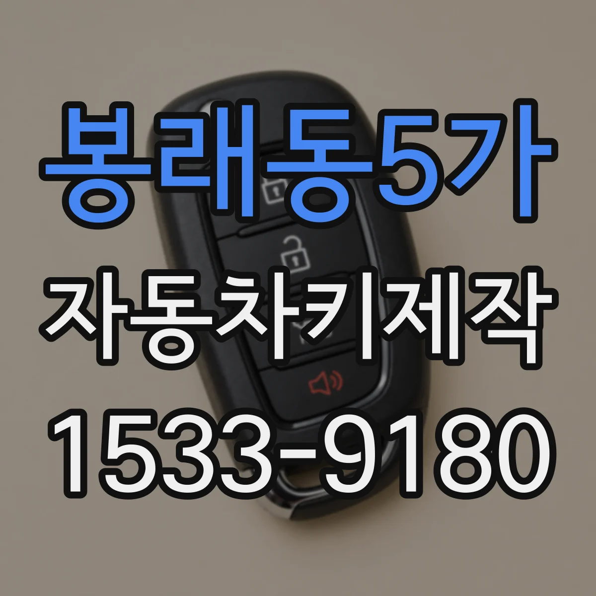 봉래동5가 자동차키제작