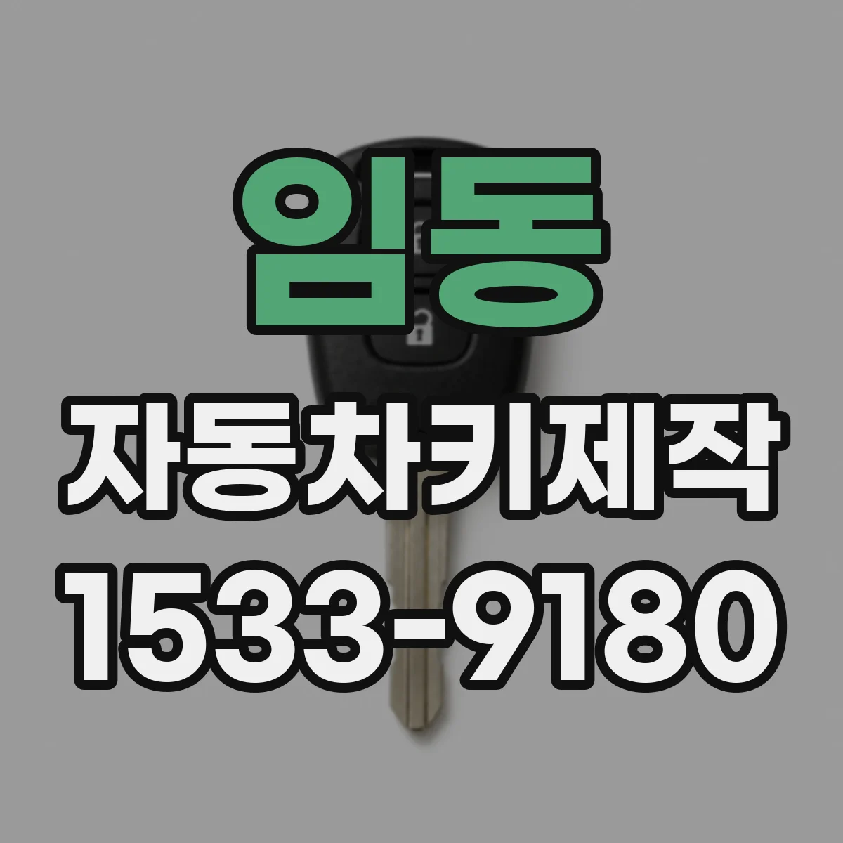 임동 자동차키제작