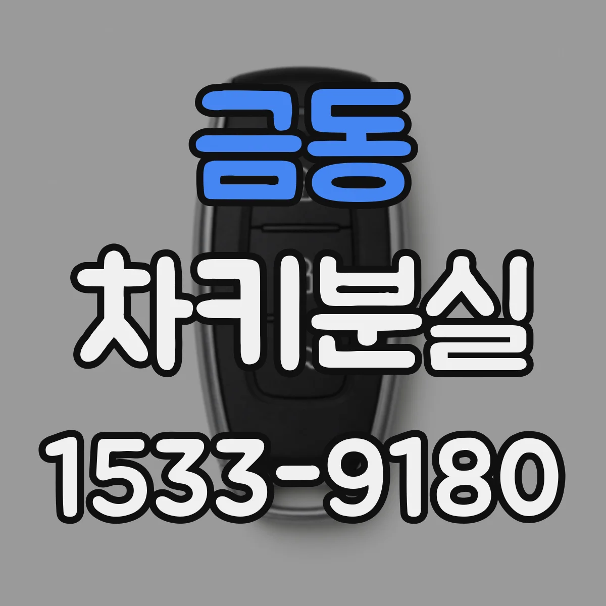금동 차키분실