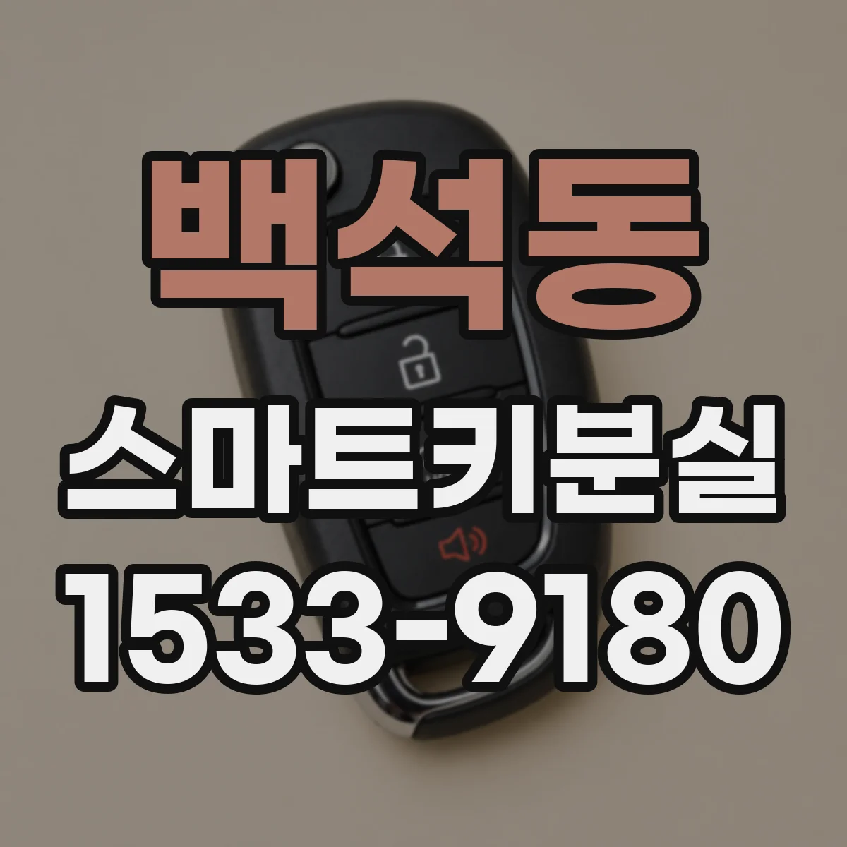 백석동 스마트키분실