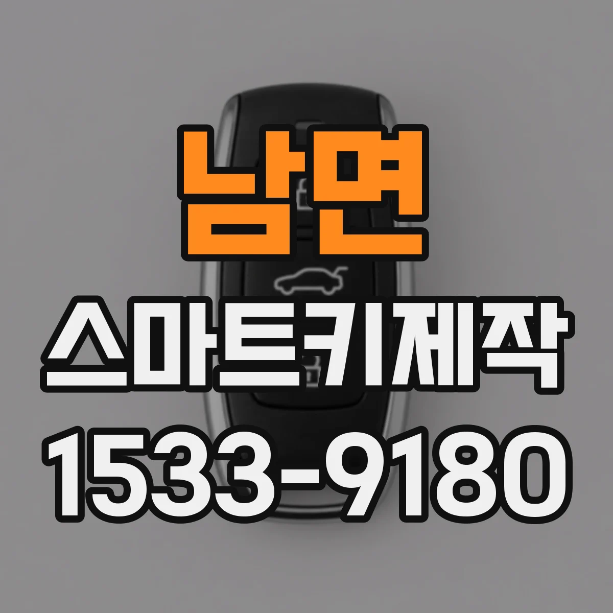 남면 스마트키제작