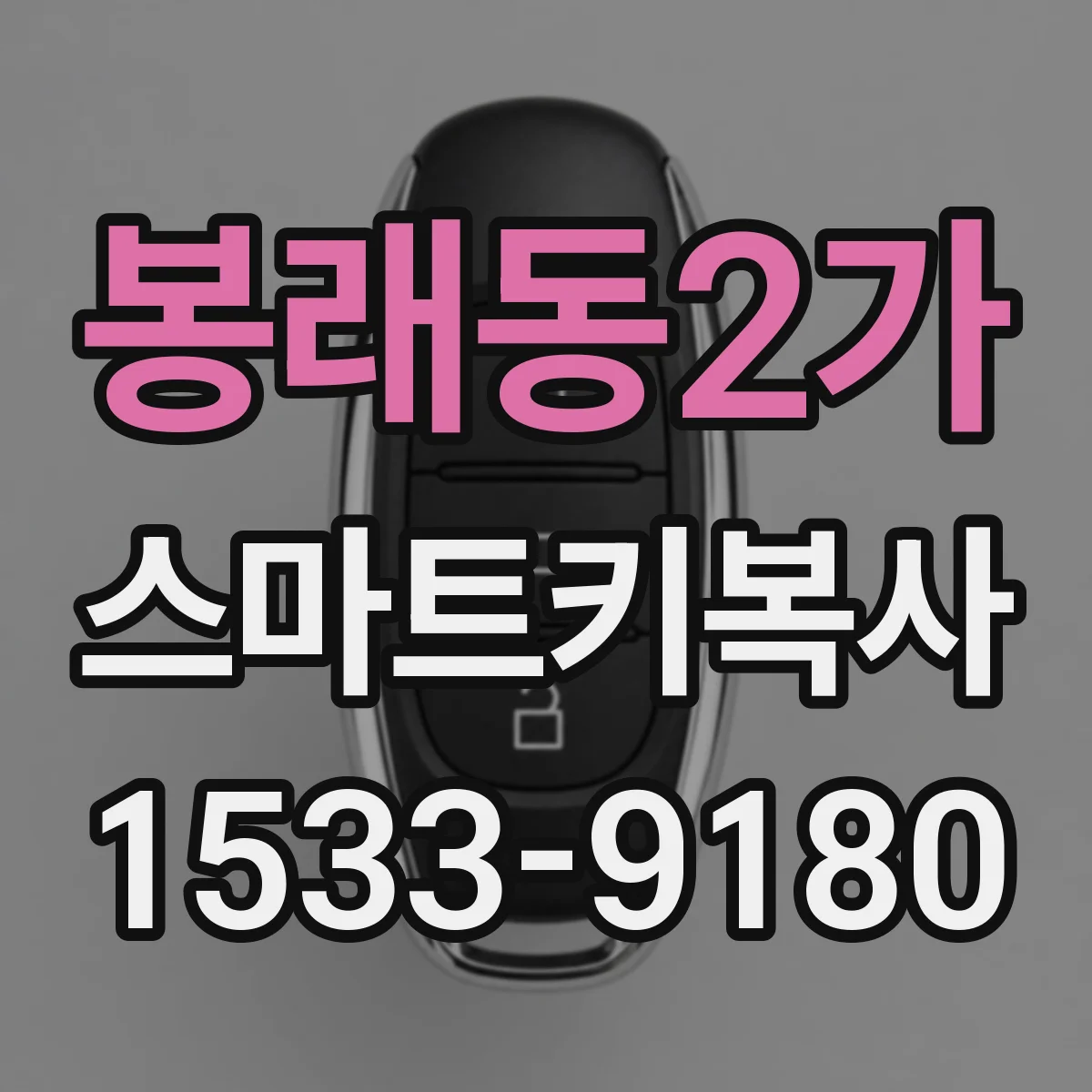 봉래동2가 스마트키복사