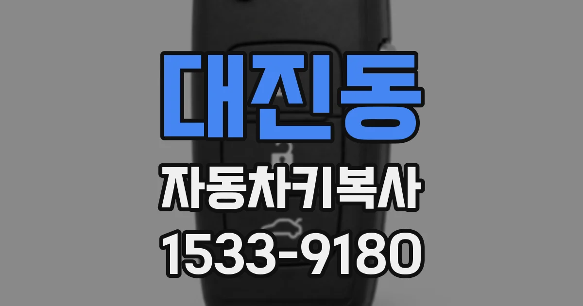 대진동 자동차키복사
