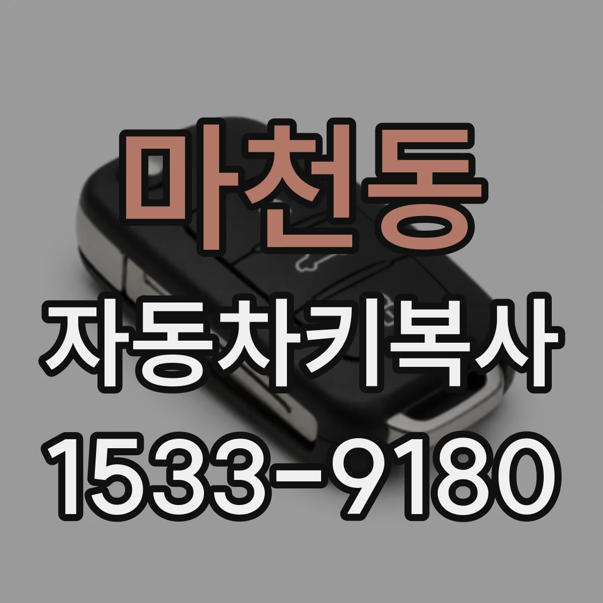 마천동 자동차키복사