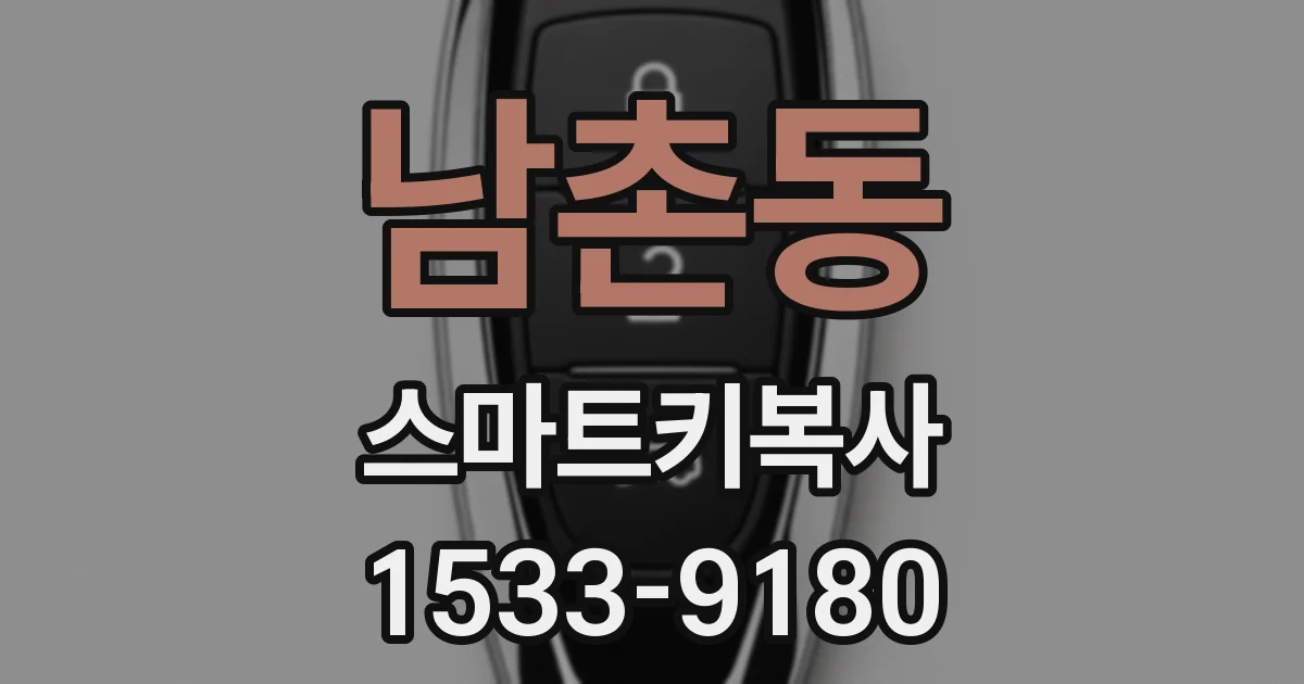 남촌동 스마트키복사