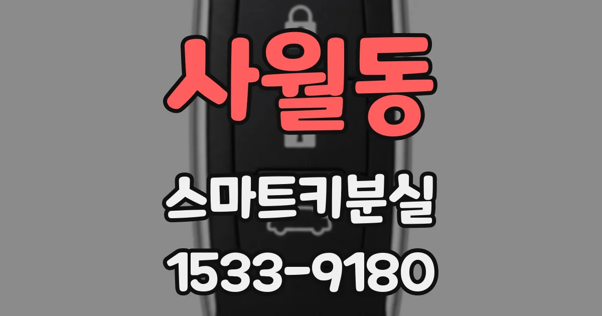 사월동 스마트키분실