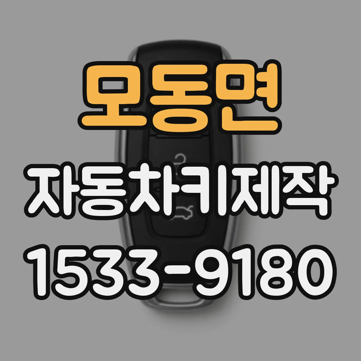 모동면 자동차키제작