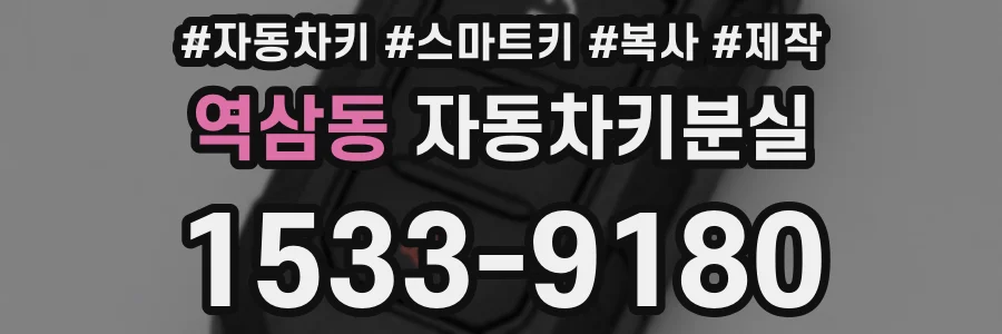 역삼동 자동차키분실