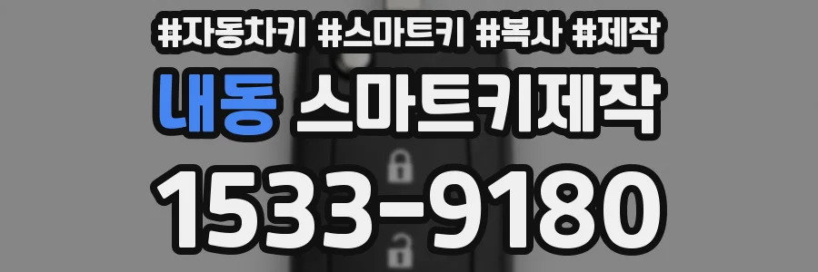 내동 스마트키제작