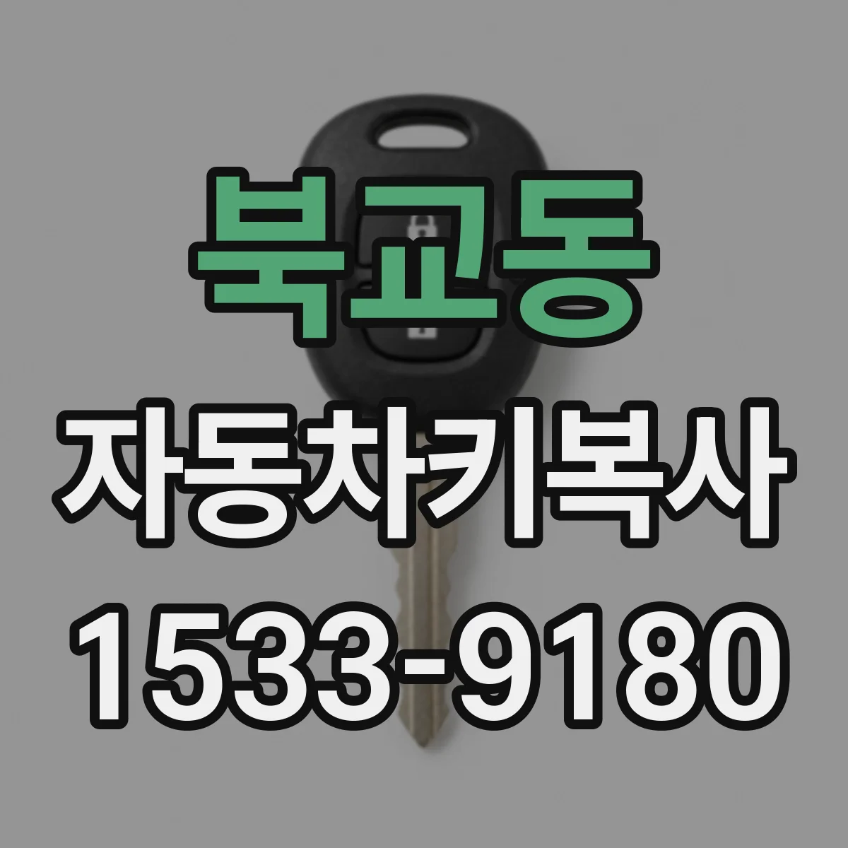 북교동 자동차키복사