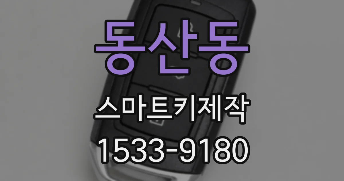 동산동 스마트키제작
