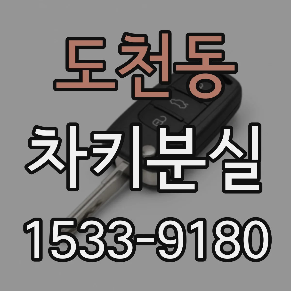 도천동 차키분실