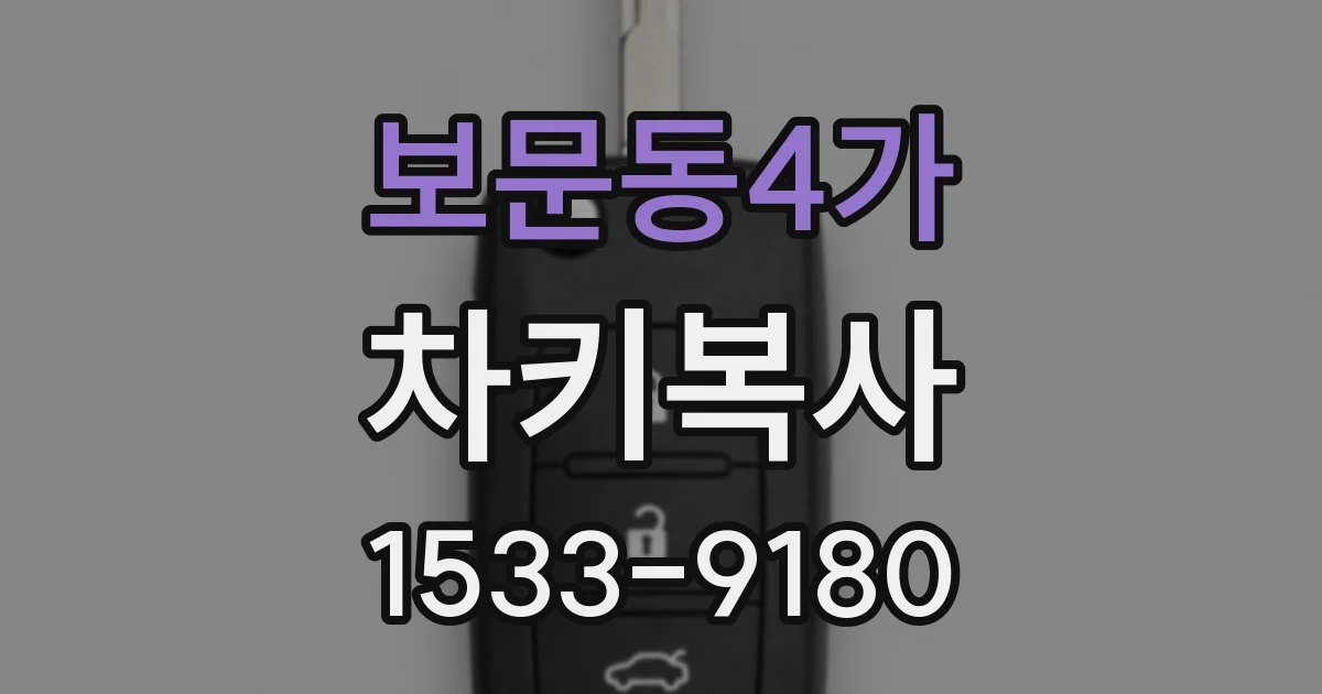 보문동4가 차키복사