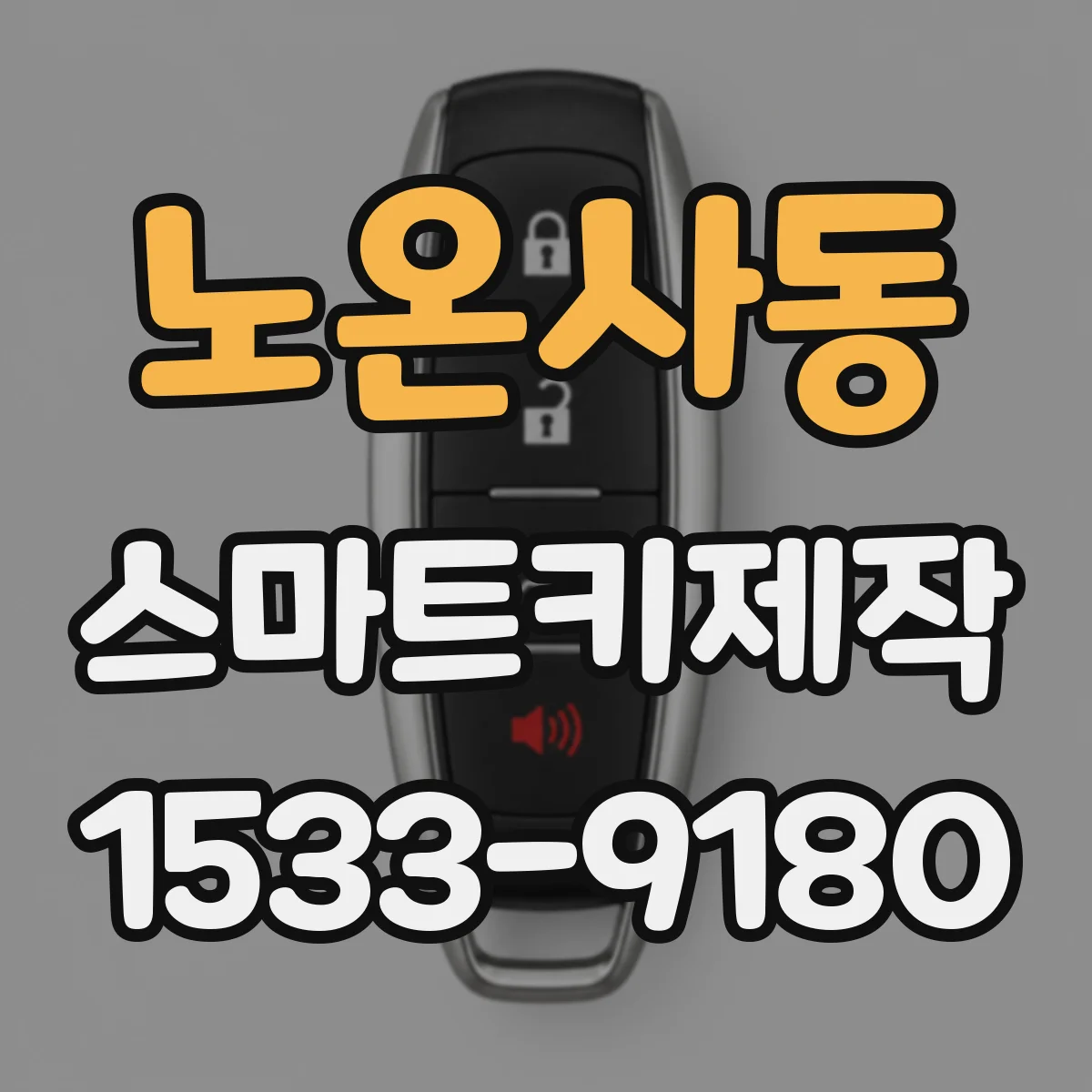 노온사동 스마트키제작