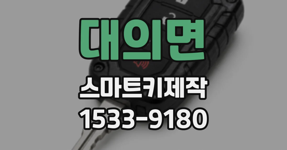 대의면 스마트키제작