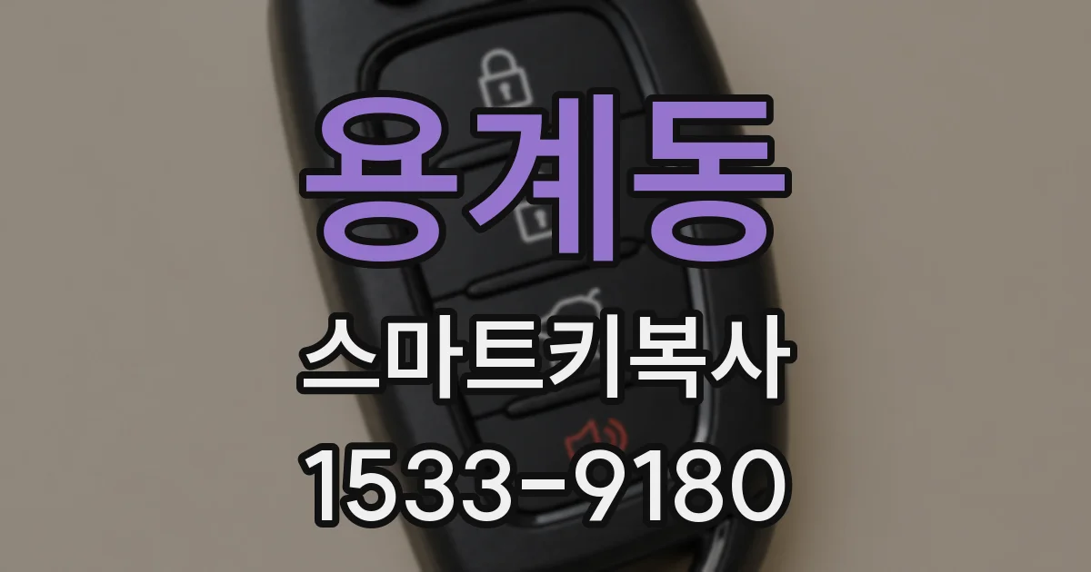 용계동 스마트키복사
