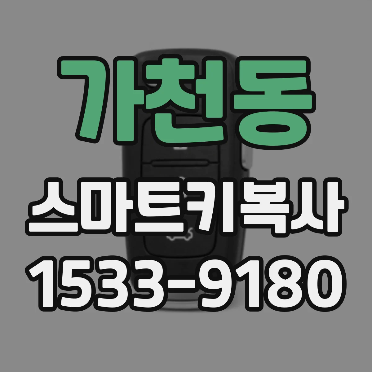 가천동 스마트키복사