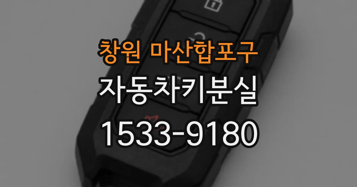 창원 마산합포구 자동차키분실