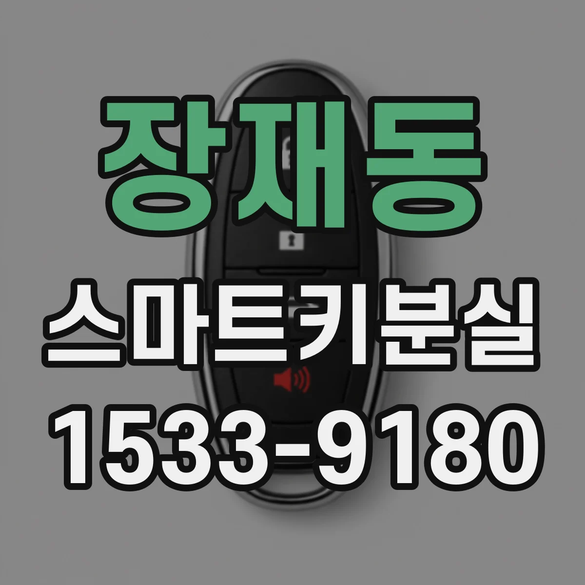 장재동 스마트키분실