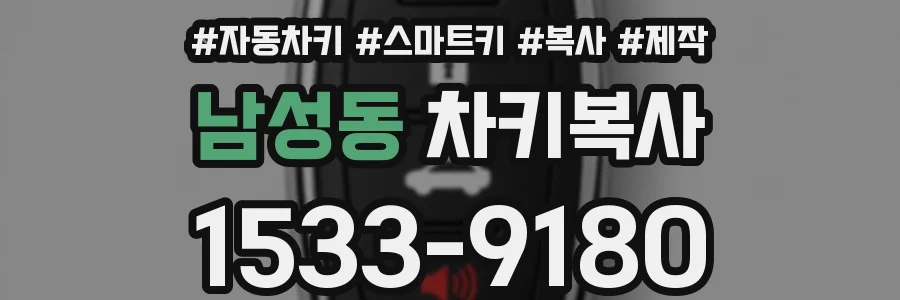 남성동 차키복사