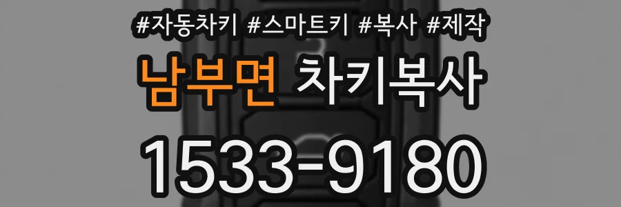 남부면 차키복사