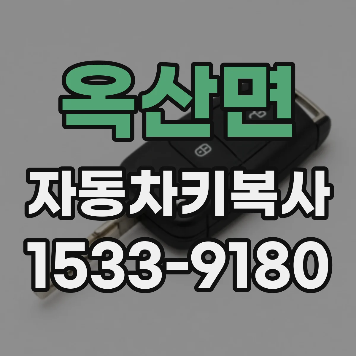 옥산면 자동차키복사