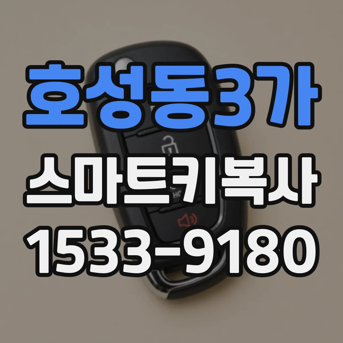 호성동3가 스마트키복사