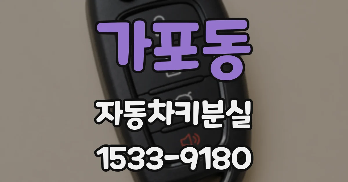 가포동 자동차키분실