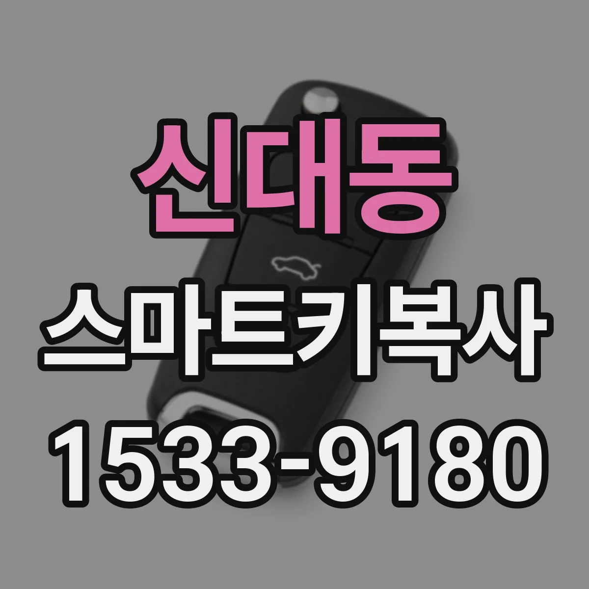 신대동 스마트키복사