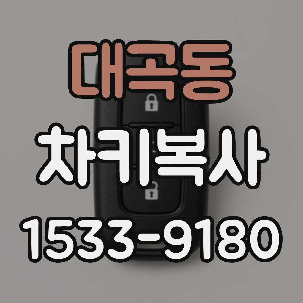 대곡동 차키복사