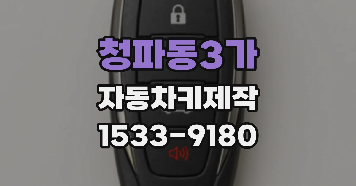 청파동3가 자동차키제작