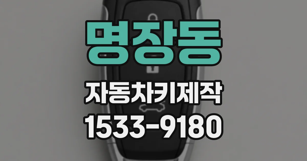 명장동 자동차키제작