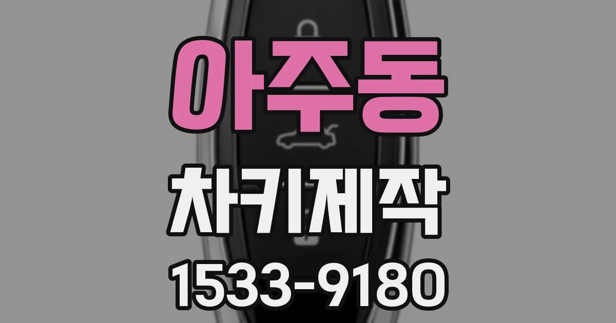 아주동 차키제작