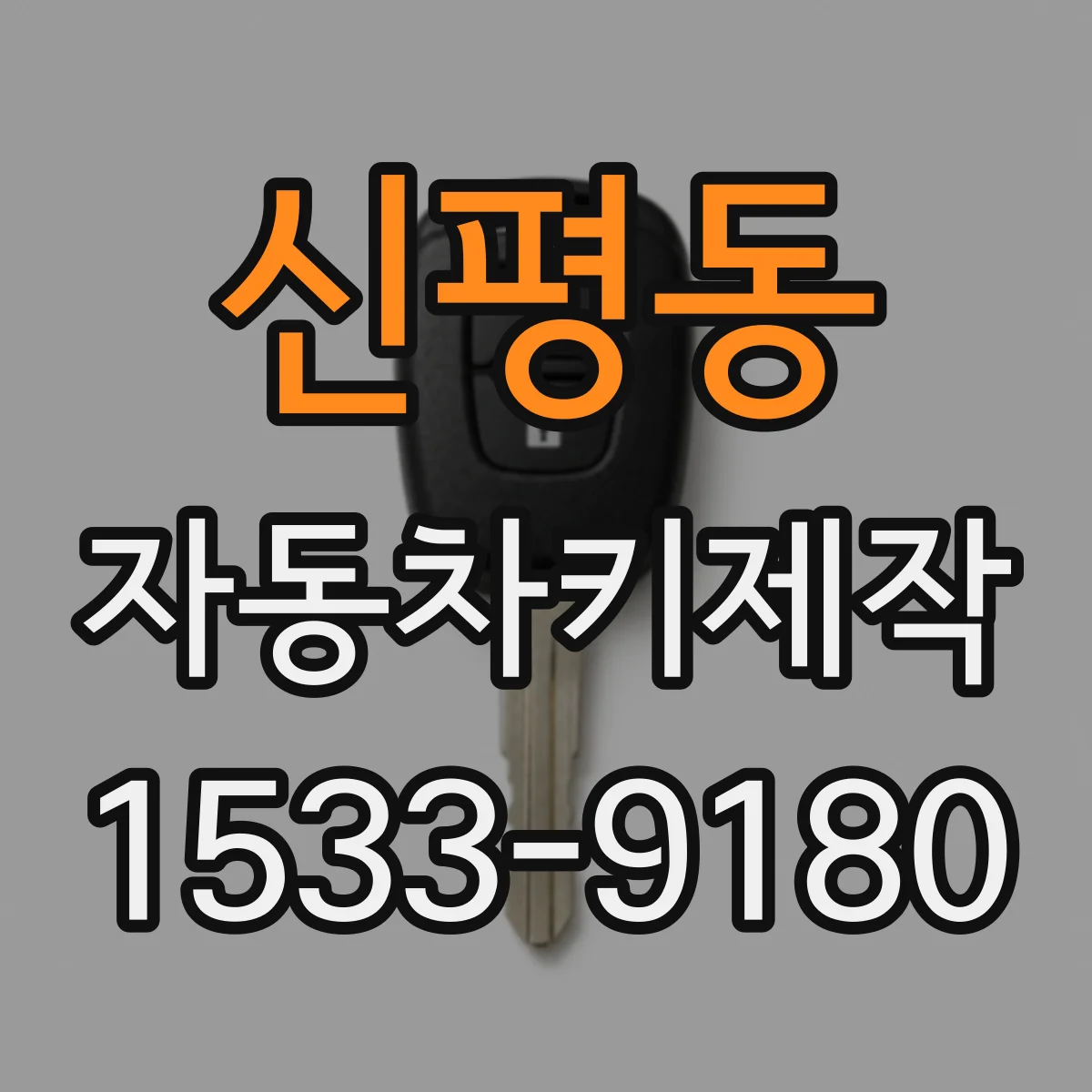 신평동 자동차키제작
