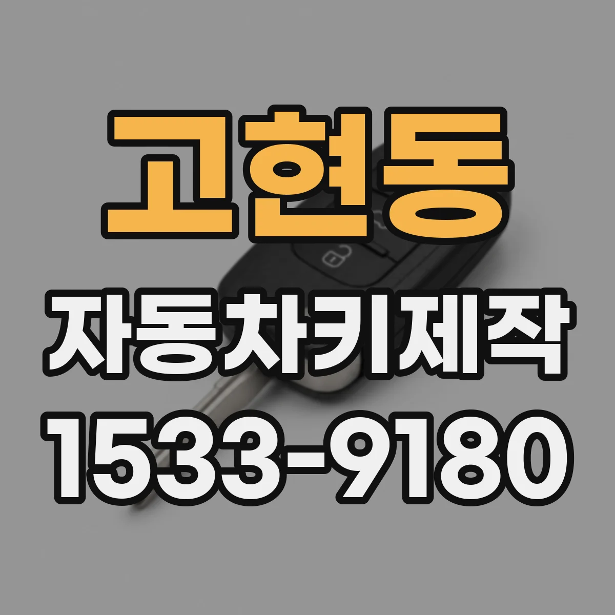 고현동 자동차키제작
