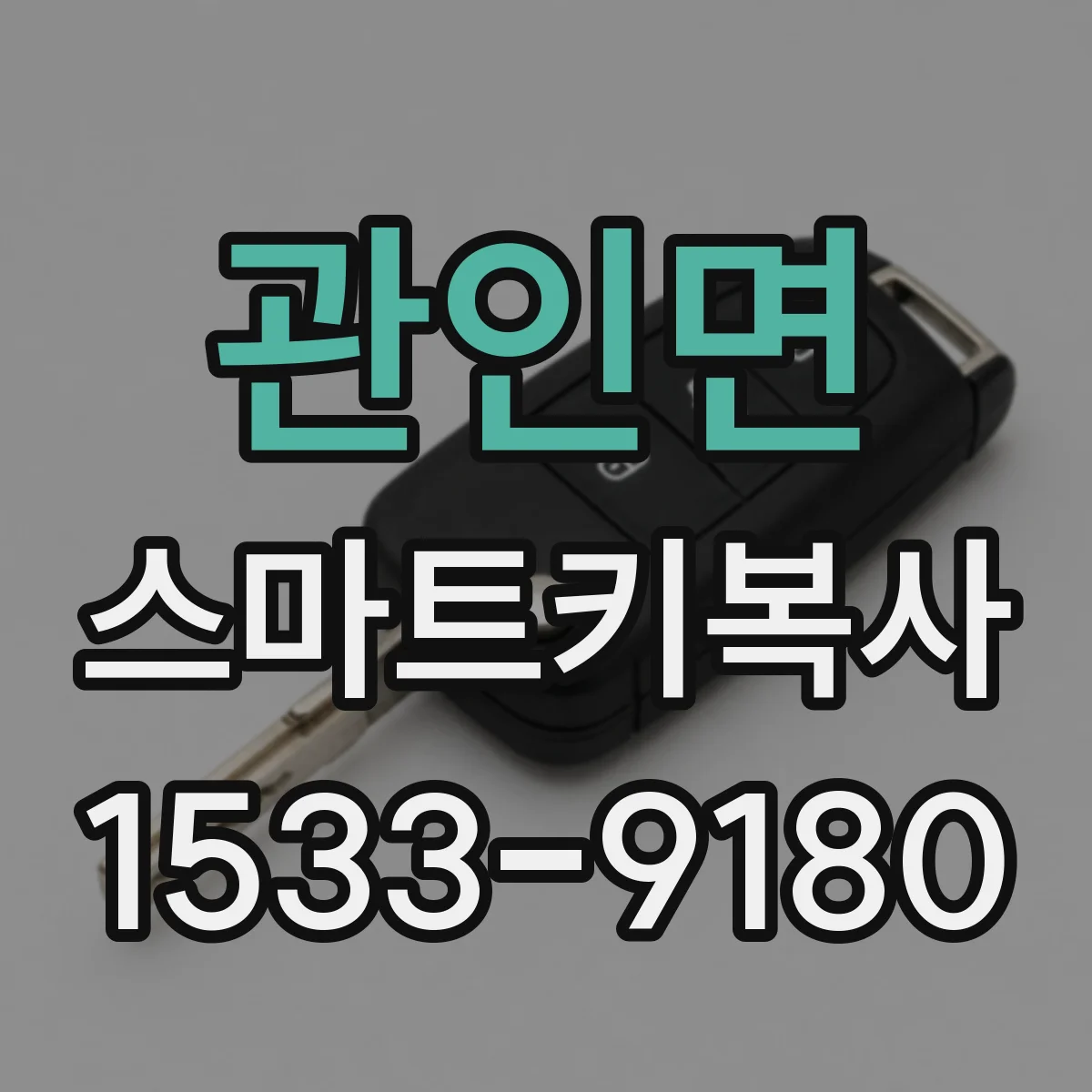 관인면 스마트키복사