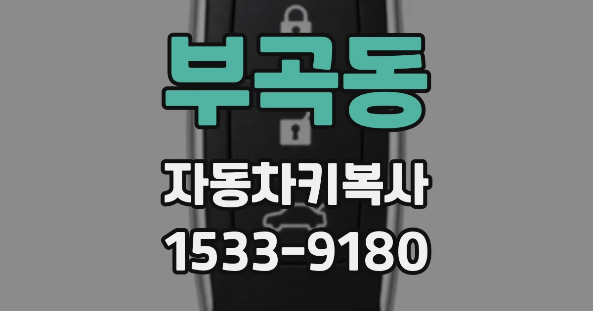 부곡동 자동차키복사