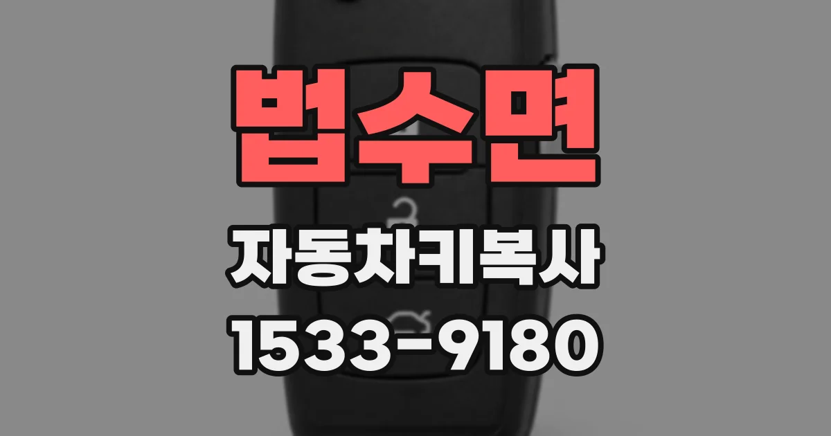 법수면 자동차키복사