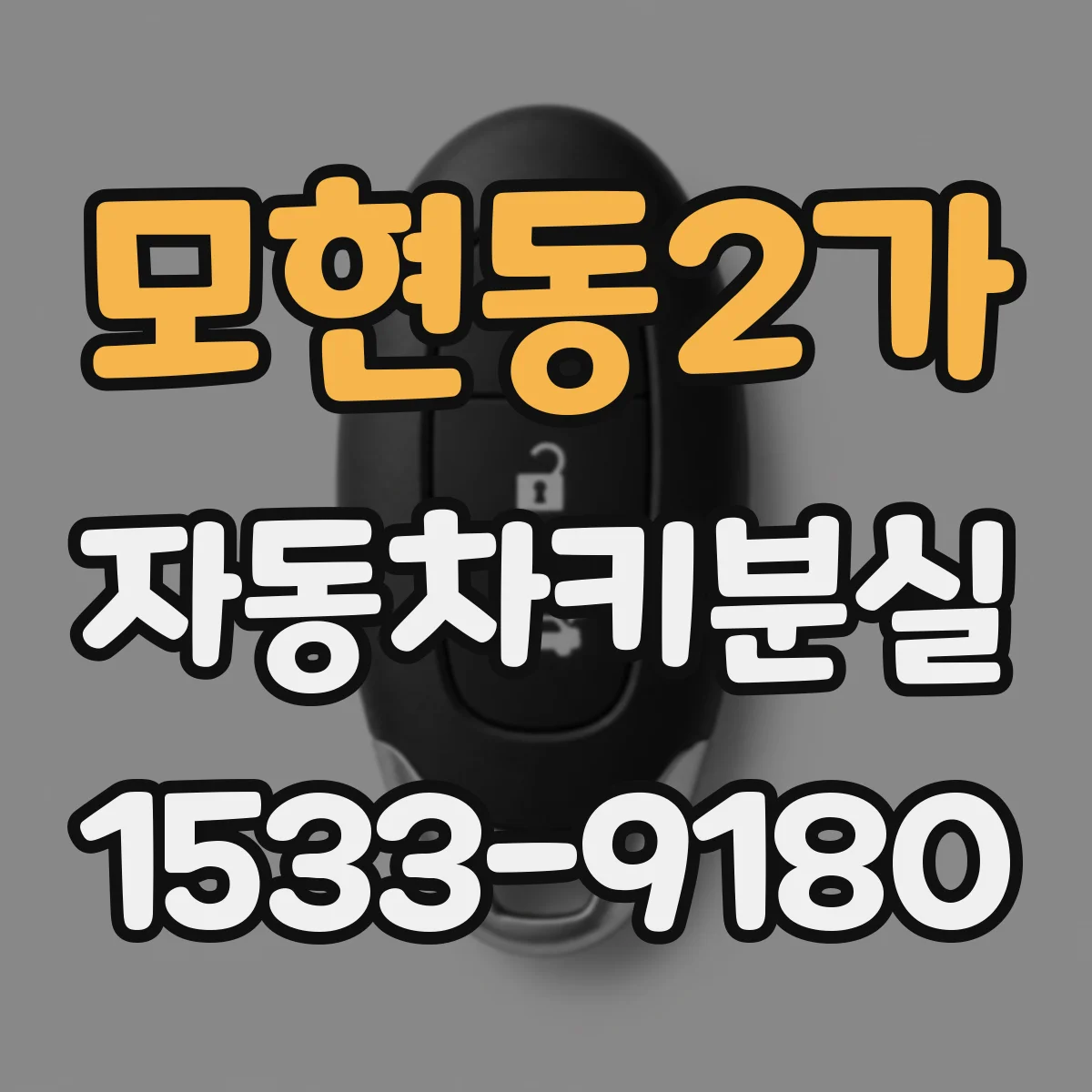 모현동2가 자동차키분실