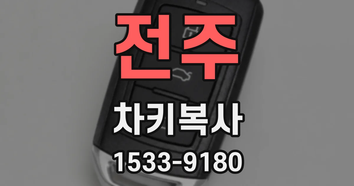 전주 차키복사