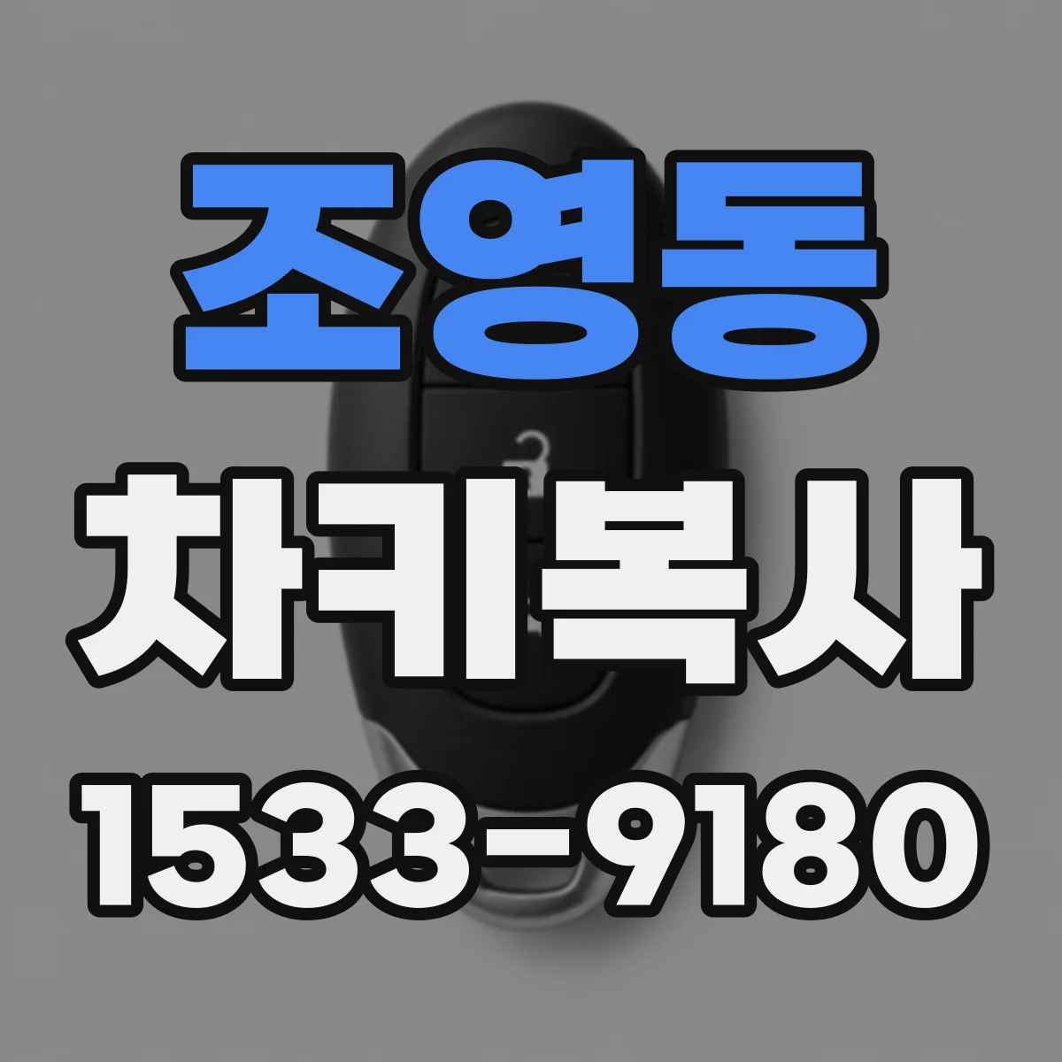 조영동 차키복사