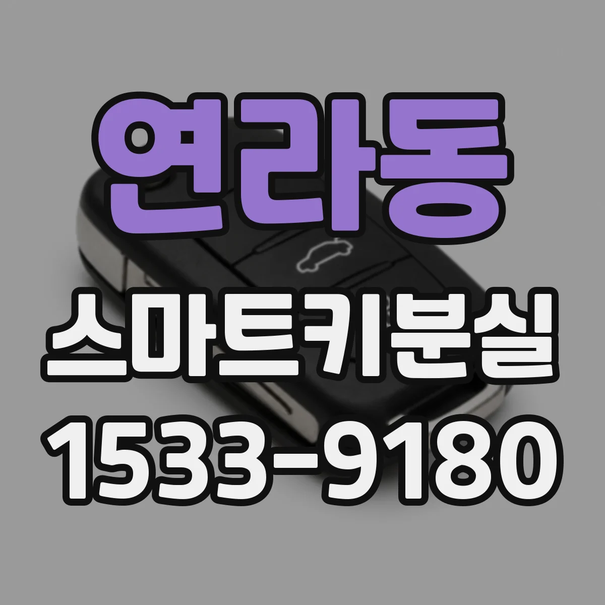 연라동 스마트키분실
