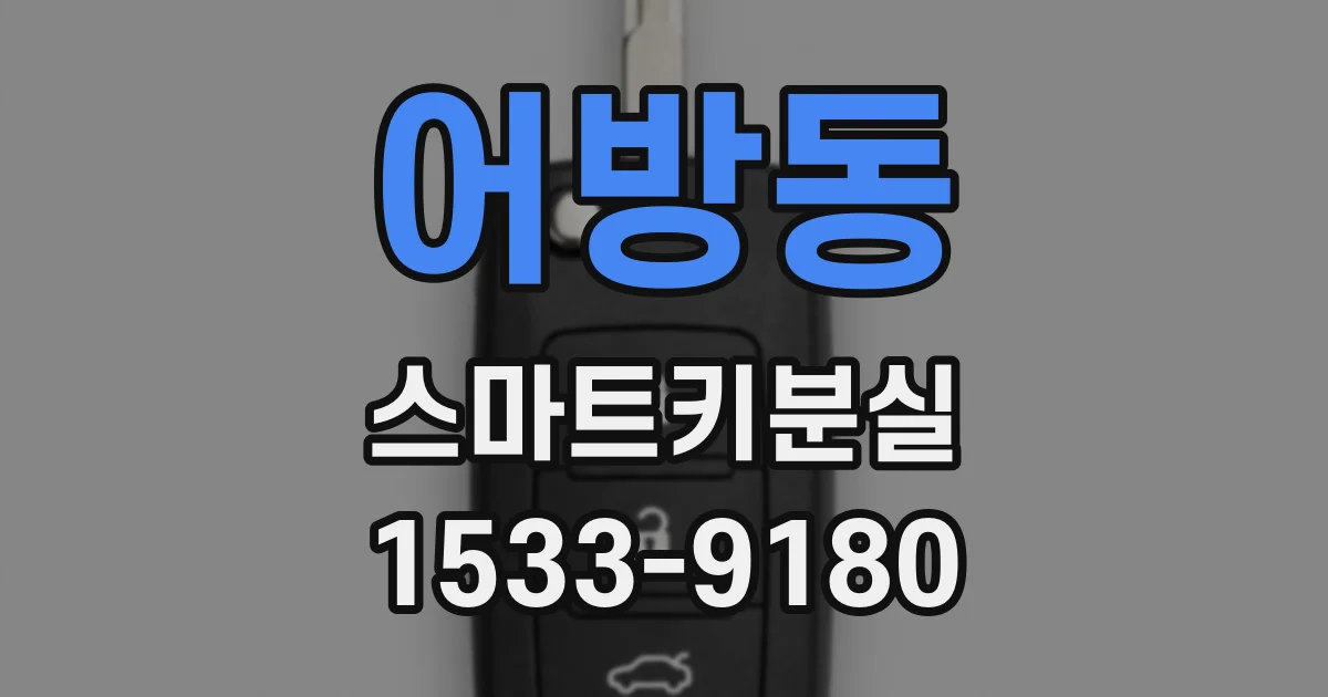 어방동 스마트키분실