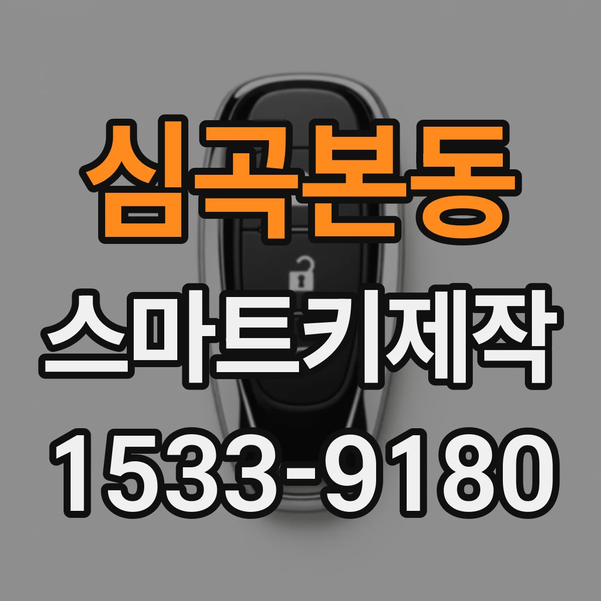 심곡본동 스마트키제작