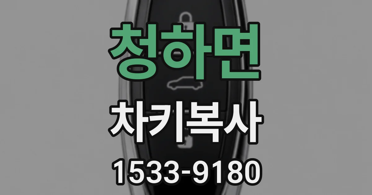 청하면 차키복사