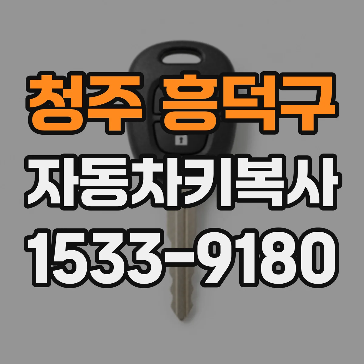 청주 흥덕구 자동차키복사