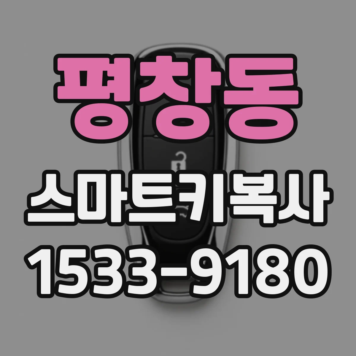 평창동 스마트키복사